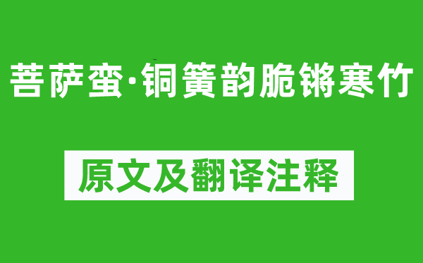 李煜《菩萨蛮·铜簧韵脆锵寒竹》原文及翻译注释,诗意解释