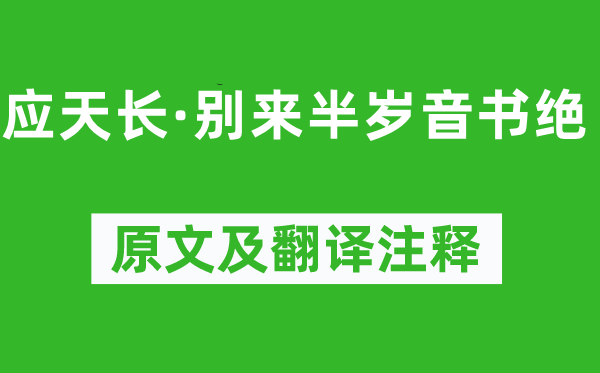 韦庄《应天长·别来半岁音书绝》原文及翻译注释,诗意解释