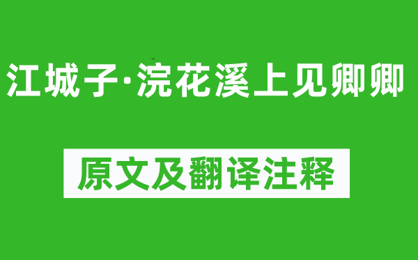 张泌《江城子·浣花溪上见卿卿》原文及翻译注释,诗意解释