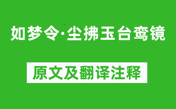 冯延巳《如梦令·尘拂玉台鸾镜》原文及翻译注释,诗意解释