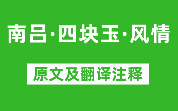 兰楚芳《南吕·四块玉·风情》原文及翻译注释,诗意解释