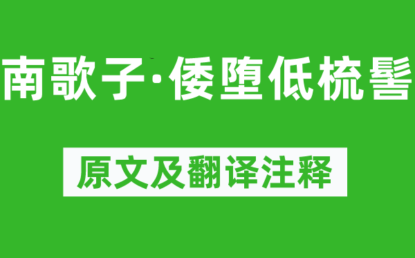 温庭筠《南歌子·倭堕低梳髻》原文及翻译注释,诗意解释