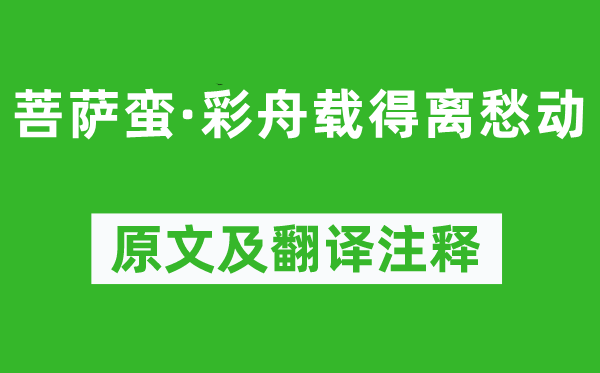 贺铸《菩萨蛮·彩舟载得离愁动》原文及翻译注释,诗意解释