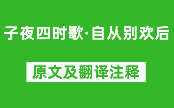 《子夜四时歌·自从别欢后》原文及翻译注释,诗意解释