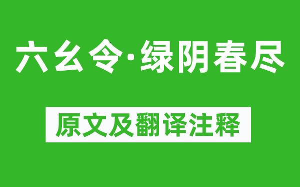 晏几道《六幺令·绿阴春尽》原文及翻译注释,诗意解释