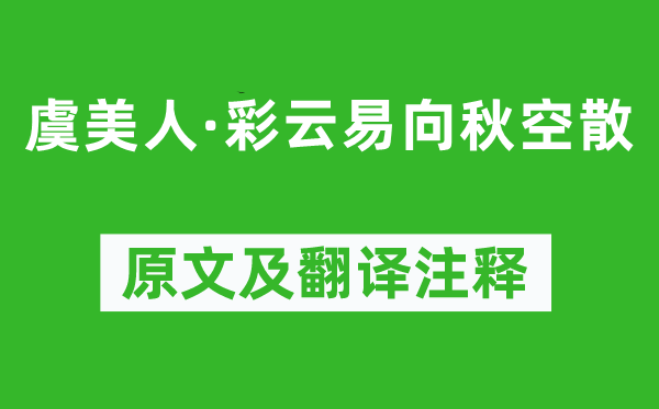 纳兰性德《虞美人·彩云易向秋空散》原文及翻译注释,诗意解释