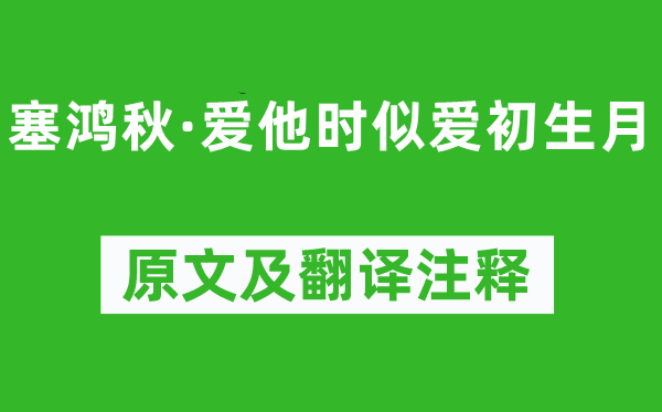 《塞鸿秋·爱他时似爱初生月》原文及翻译注释,诗意解释