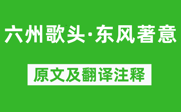 韩元吉《六州歌头·东风著意》原文及翻译注释,诗意解释