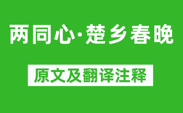 晏几道《两同心·楚乡春晚》原文及翻译注释,诗意解释