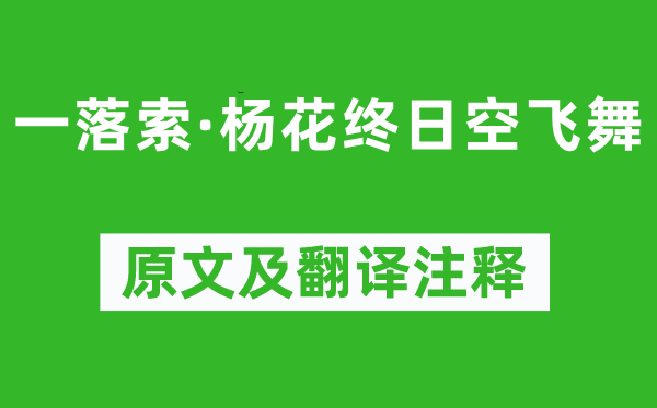 秦观《一落索·杨花终日空飞舞》原文及翻译注释,诗意解释