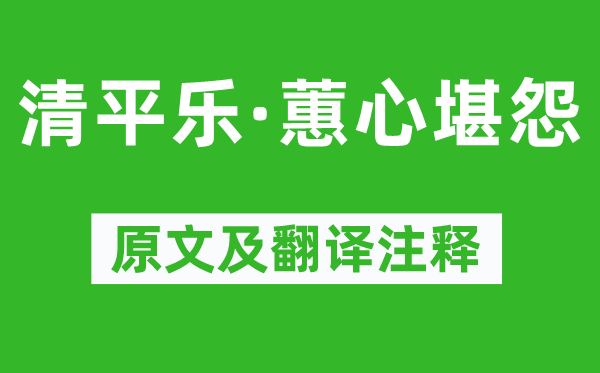 晏几道《清平乐·蕙心堪怨》原文及翻译注释,诗意解释