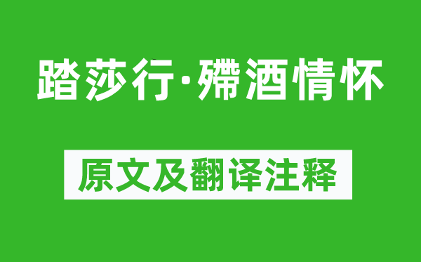 《踏莎行·殢酒情怀》原文及翻译注释,诗意解释