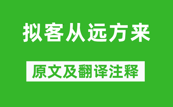 鲍令晖《拟客从远方来》原文及翻译注释,诗意解释