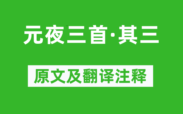 朱淑真《元夜三首·其三》原文及翻译注释,诗意解释