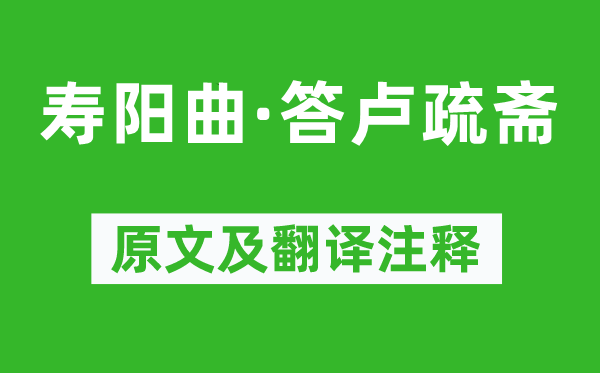 珠帘秀《寿阳曲·答卢疏斋》原文及翻译注释,诗意解释