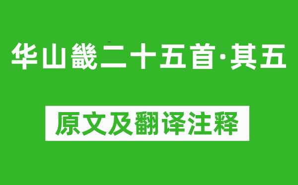 《华山畿二十五首·其五》原文及翻译注释,诗意解释