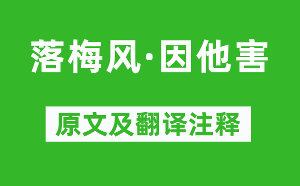 马致远《落梅风·因他害》原文及翻译注释,诗意解释