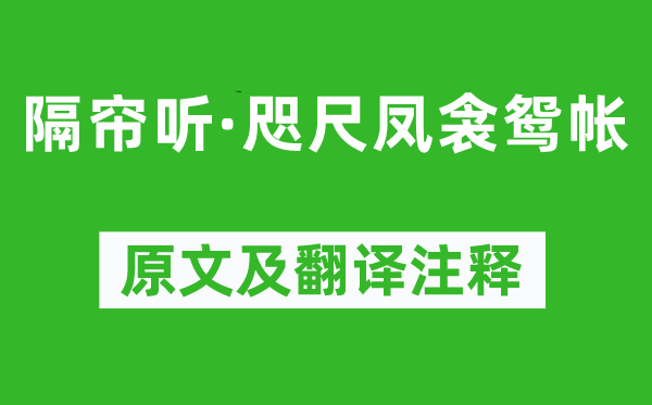 柳永《隔帘听·咫尺凤衾鸳帐》原文及翻译注释,诗意解释