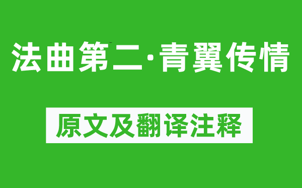 柳永《法曲第二·青翼传情》原文及翻译注释,诗意解释