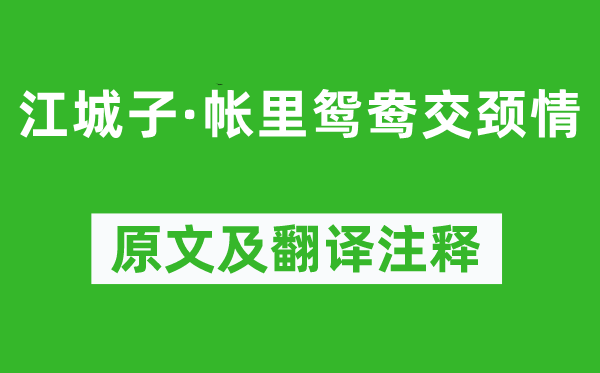 和凝《江城子·帐里鸳鸯交颈情》原文及翻译注释,诗意解释