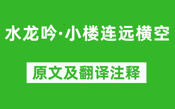 秦观《水龙吟·小楼连远横空》原文及翻译注释,诗意解释