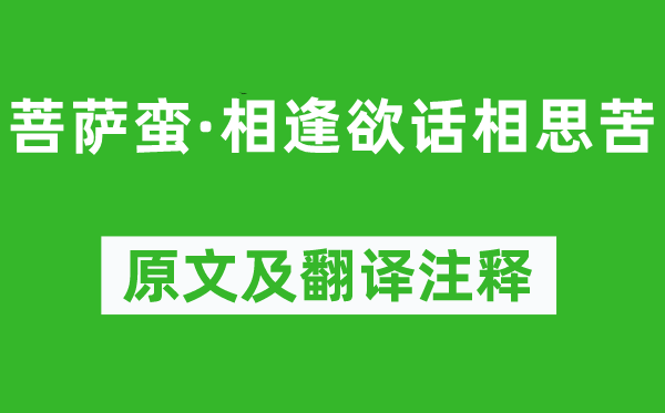 晏几道《菩萨蛮·相逢欲话相思苦》原文及翻译注释,诗意解释