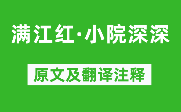 岳珂《满江红·小院深深》原文及翻译注释,诗意解释