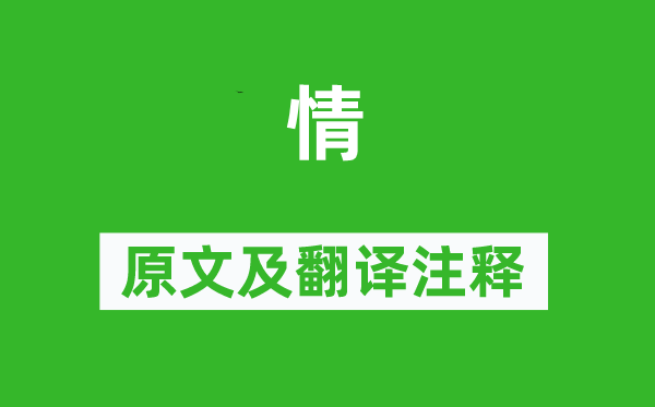 吴融《情》原文及翻译注释,诗意解释