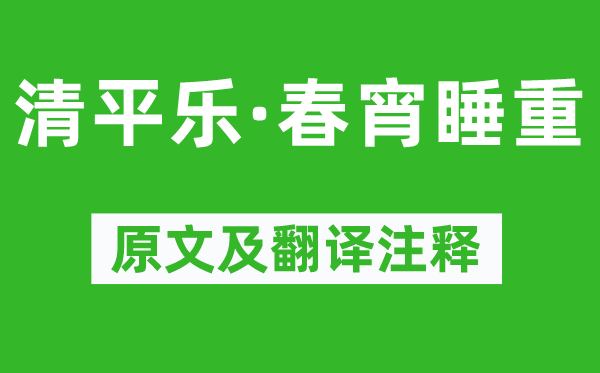 辛弃疾《清平乐·春宵睡重》原文及翻译注释,诗意解释