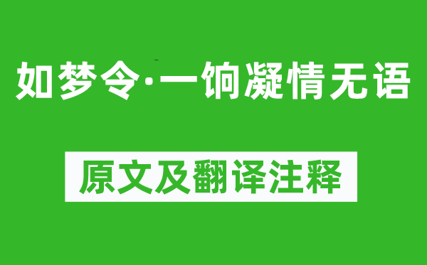 王之道《如梦令·一饷凝情无语》原文及翻译注释,诗意解释