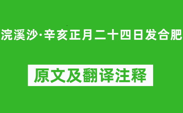 姜夔《浣溪沙·辛亥正月二十四日发合肥》原文及翻译注释,诗意解释