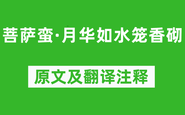 孙光宪《菩萨蛮·月华如水笼香砌》原文及翻译注释,诗意解释