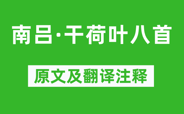 刘秉忠《南吕·干荷叶八首》原文及翻译注释,诗意解释