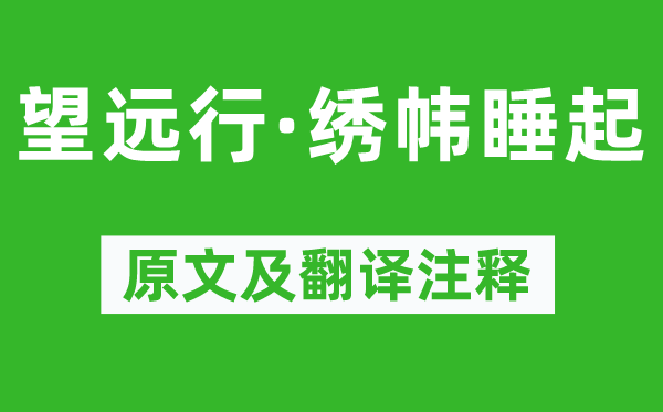 柳永《望远行·绣帏睡起》原文及翻译注释,诗意解释