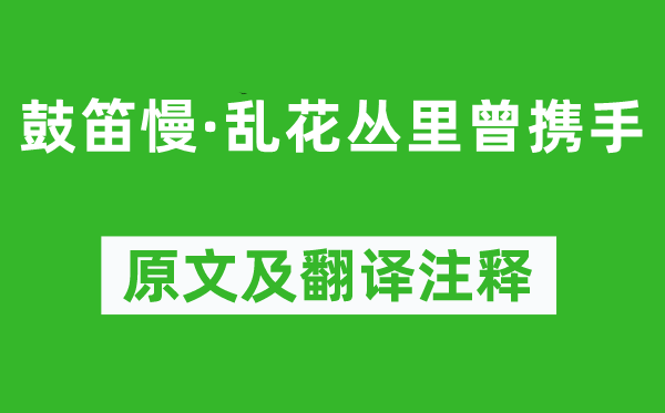 秦观《鼓笛慢·乱花丛里曾携手》原文及翻译注释,诗意解释