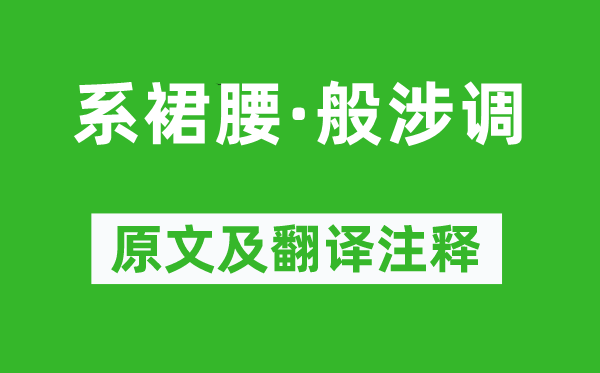 张先《系裙腰·般涉调》原文及翻译注释,诗意解释