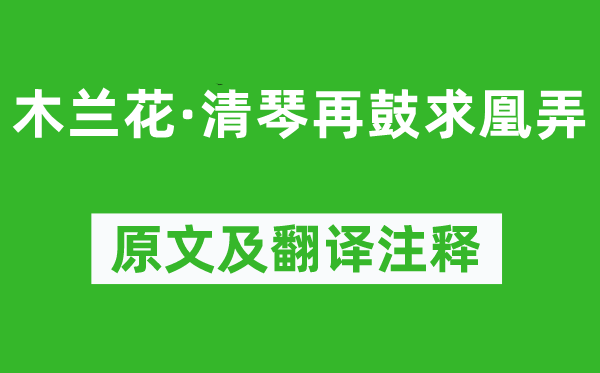 贺铸《木兰花·清琴再鼓求凰弄》原文及翻译注释,诗意解释