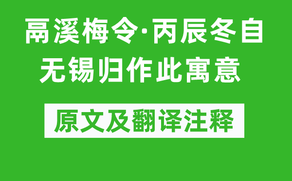 姜夔《鬲溪梅令·丙辰冬自无锡归作此寓意》原文及翻译注释,诗意解释