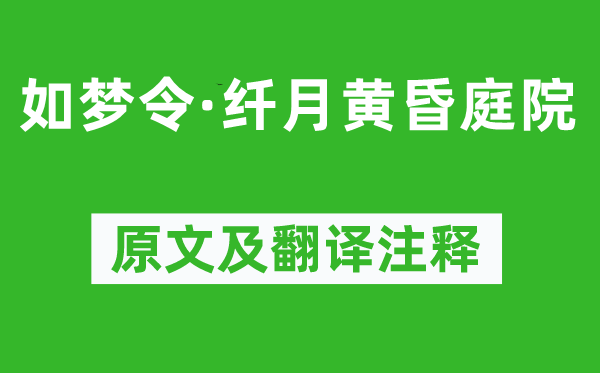 纳兰性德《如梦令·纤月黄昏庭院》原文及翻译注释,诗意解释