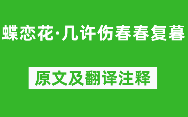 贺铸《蝶恋花·几许伤春春复暮》原文及翻译注释,诗意解释