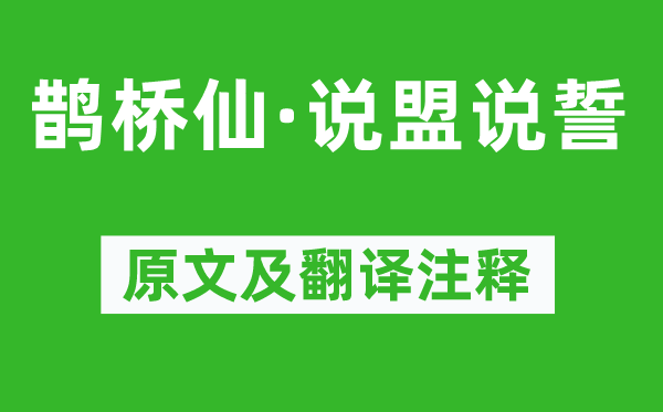 蜀妓《鹊桥仙·说盟说誓》原文及翻译注释,诗意解释