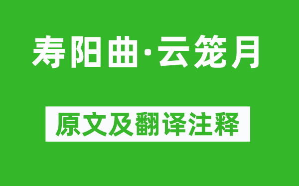 马致远《寿阳曲·云笼月》原文及翻译注释,诗意解释