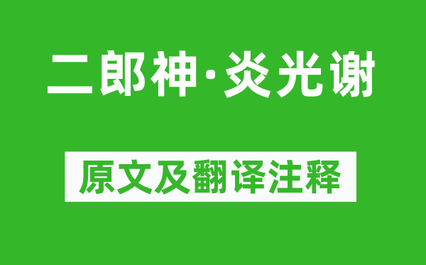 柳永《二郎神·炎光谢》原文及翻译注释,诗意解释