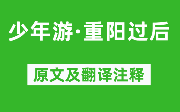 晏殊《少年游·重阳过后》原文及翻译注释,诗意解释