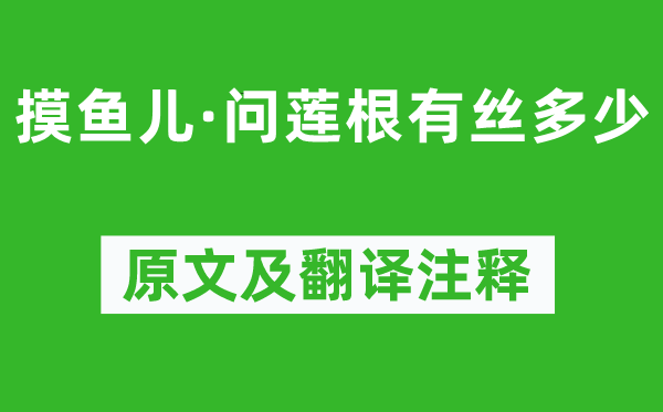 元好问《摸鱼儿·问莲根有丝多少》原文及翻译注释,诗意解释