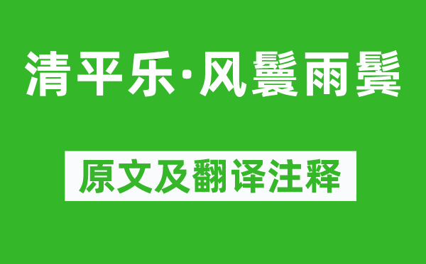 纳兰性德《清平乐·风鬟雨鬓》原文及翻译注释,诗意解释