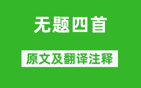 李商隐《无题四首》原文及翻译注释,诗意解释