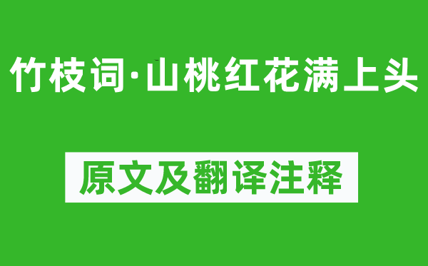 刘禹锡《竹枝词·山桃红花满上头》原文及翻译注释,诗意解释