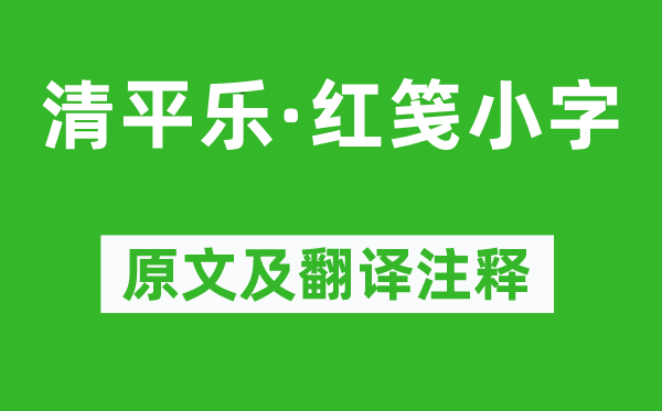 晏殊《清平乐·红笺小字》原文及翻译注释,诗意解释