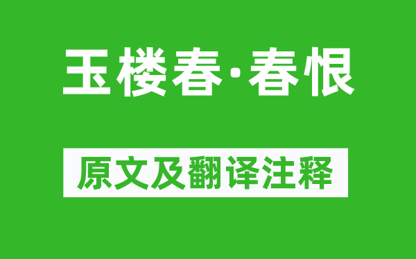 晏殊《玉楼春·春恨》原文及翻译注释,诗意解释